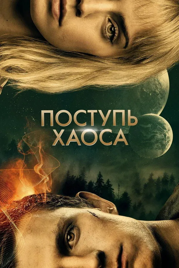 Поступь хаоса (2021) poster