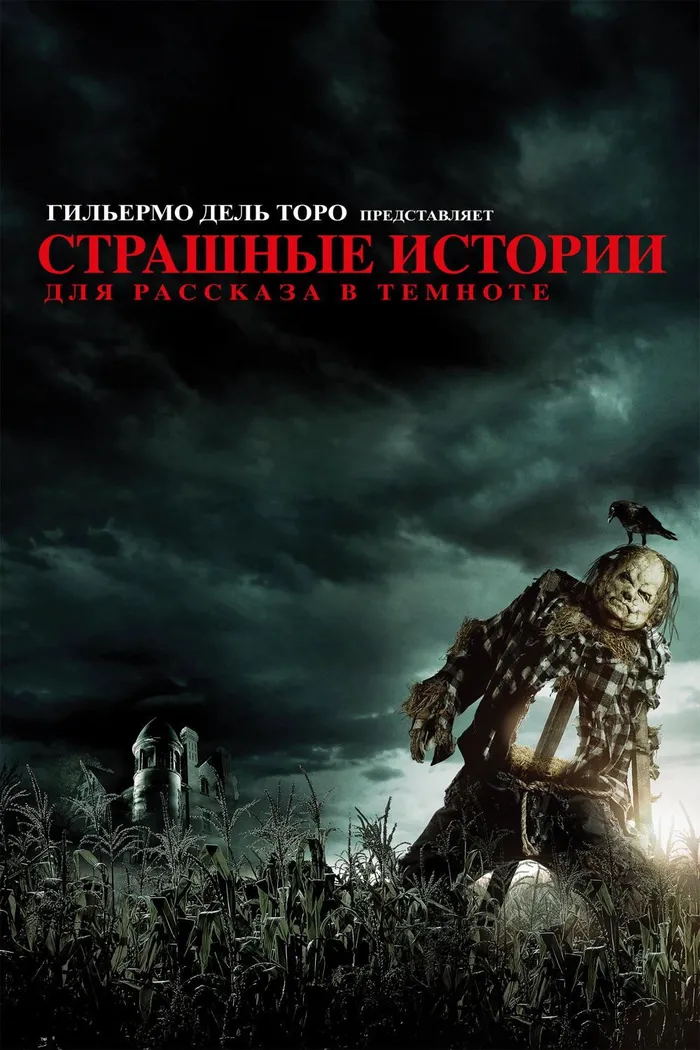 Страшные истории для рассказа в темноте (2019) poster