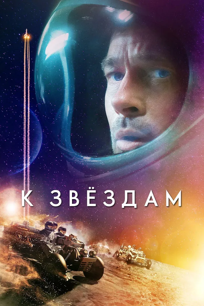 К звёздам (2019) poster