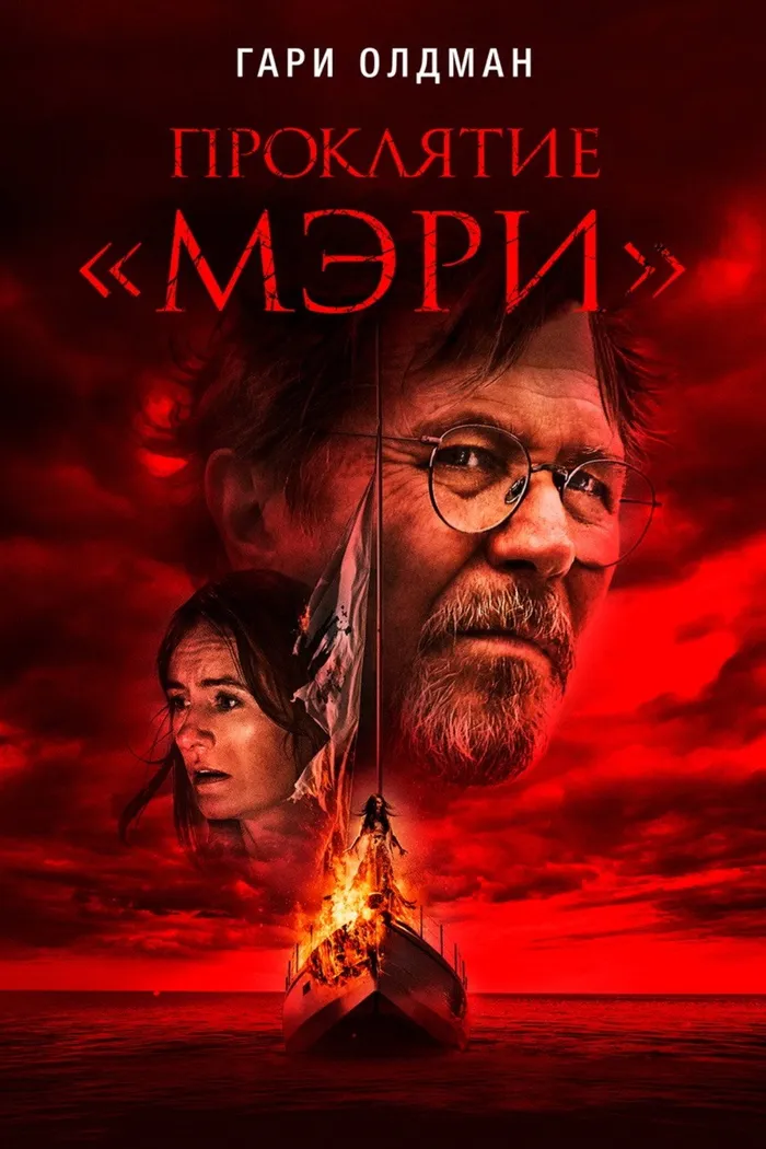Проклятие «Мэри» (2019) poster