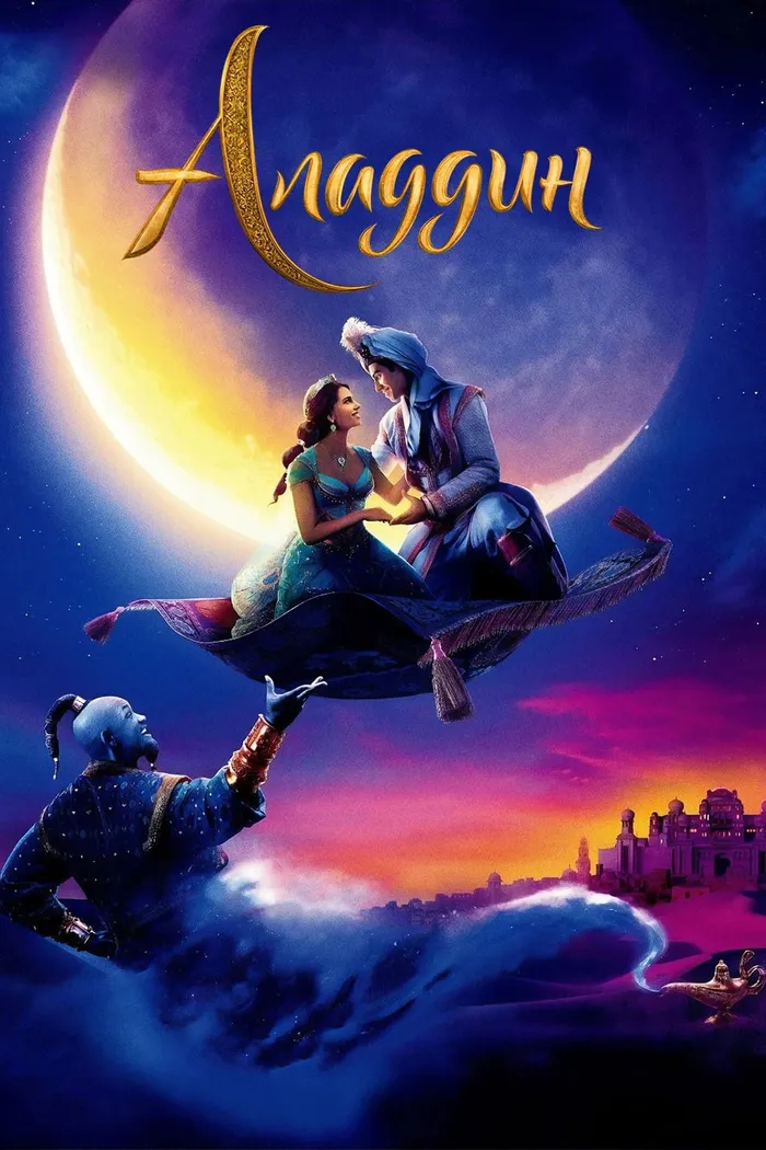 Аладдин (2019) poster