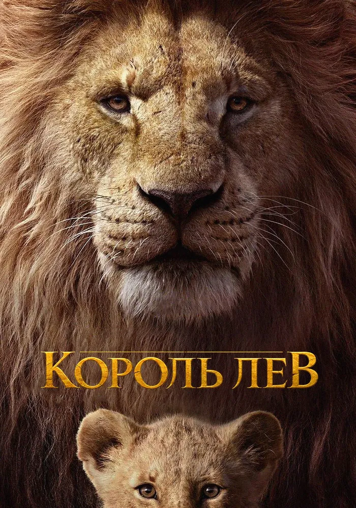 Король Лев (2019) poster