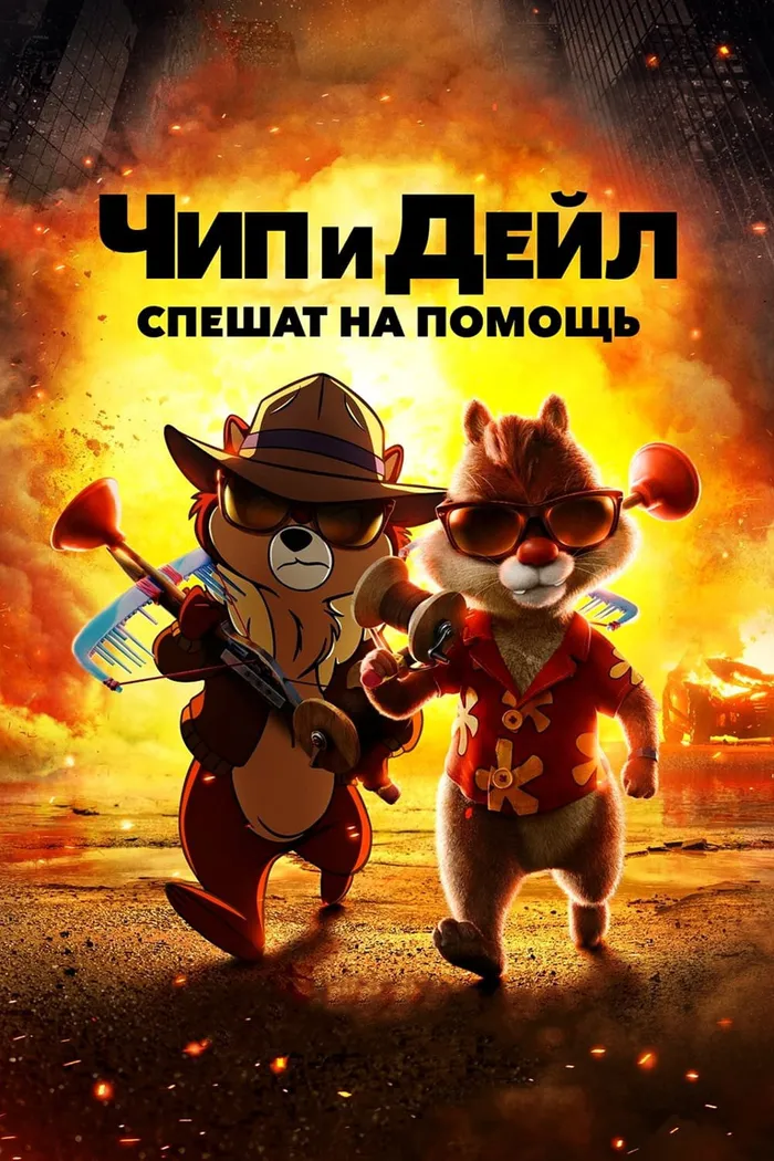 Чип и Дейл спешат на помощь (2022) poster