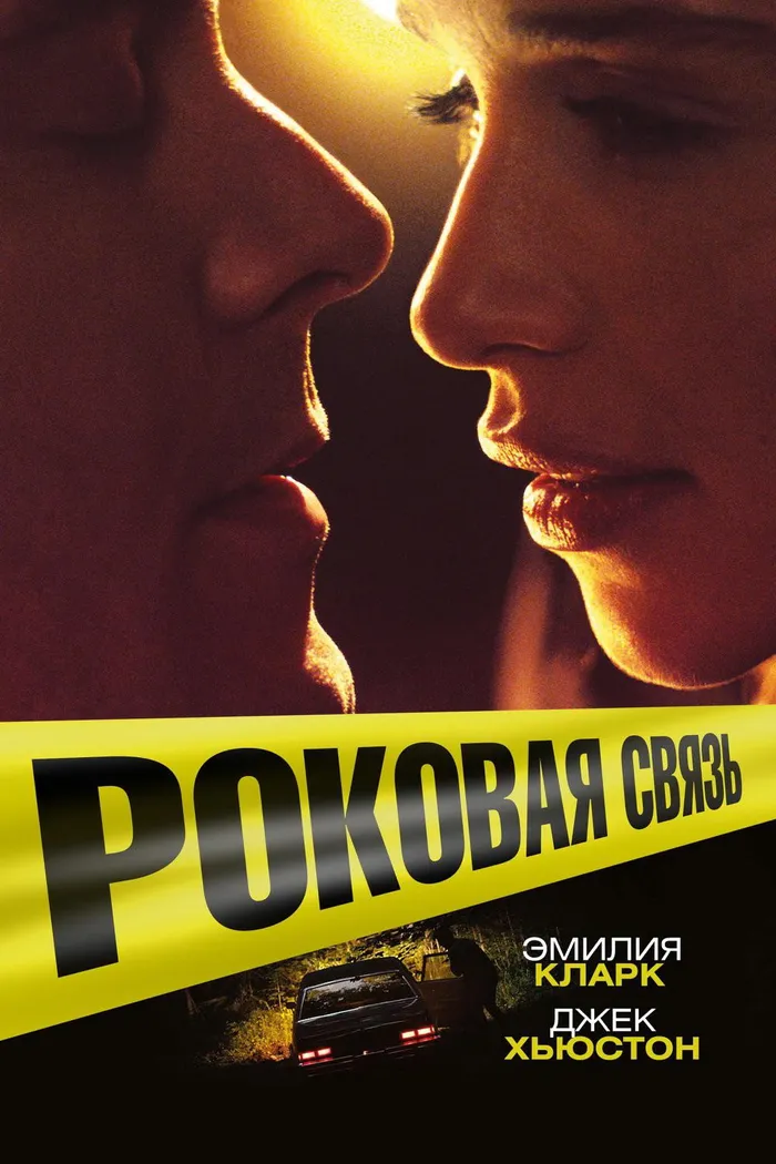 Роковая связь (2019) poster