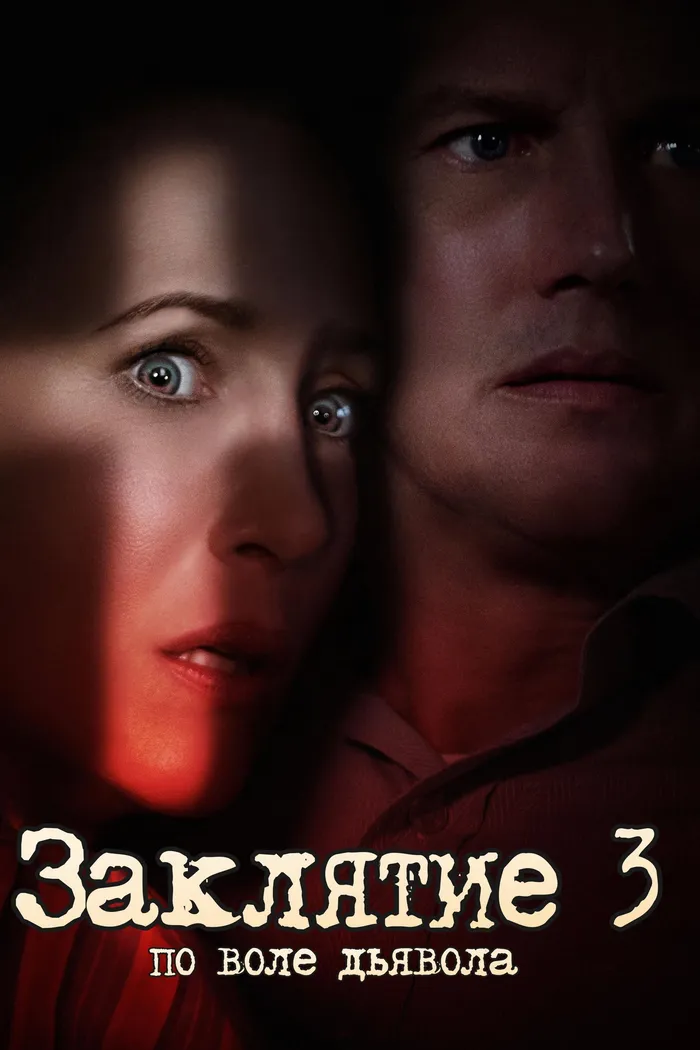 Заклятие 3: По воле дьявола (2021) poster