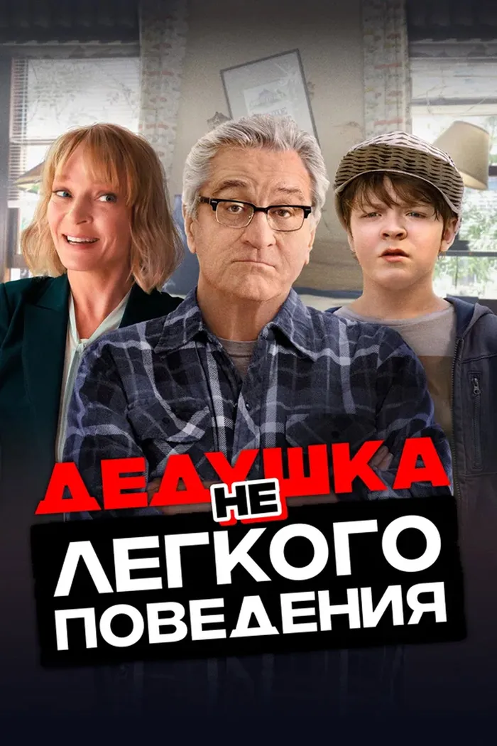Дедушка нелёгкого поведения (2020) poster