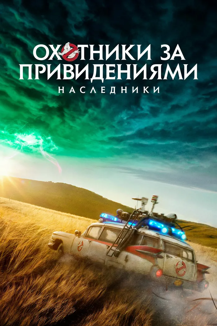 Охотники за привидениями: Наследники (2021) poster