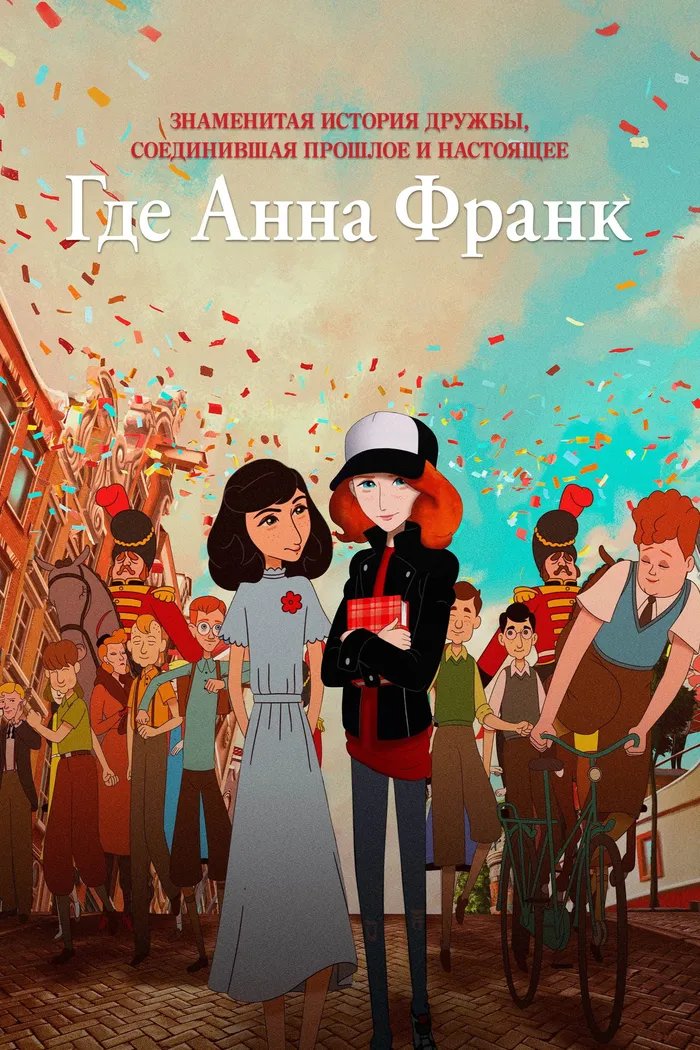 Где Анна Франк (2021) poster