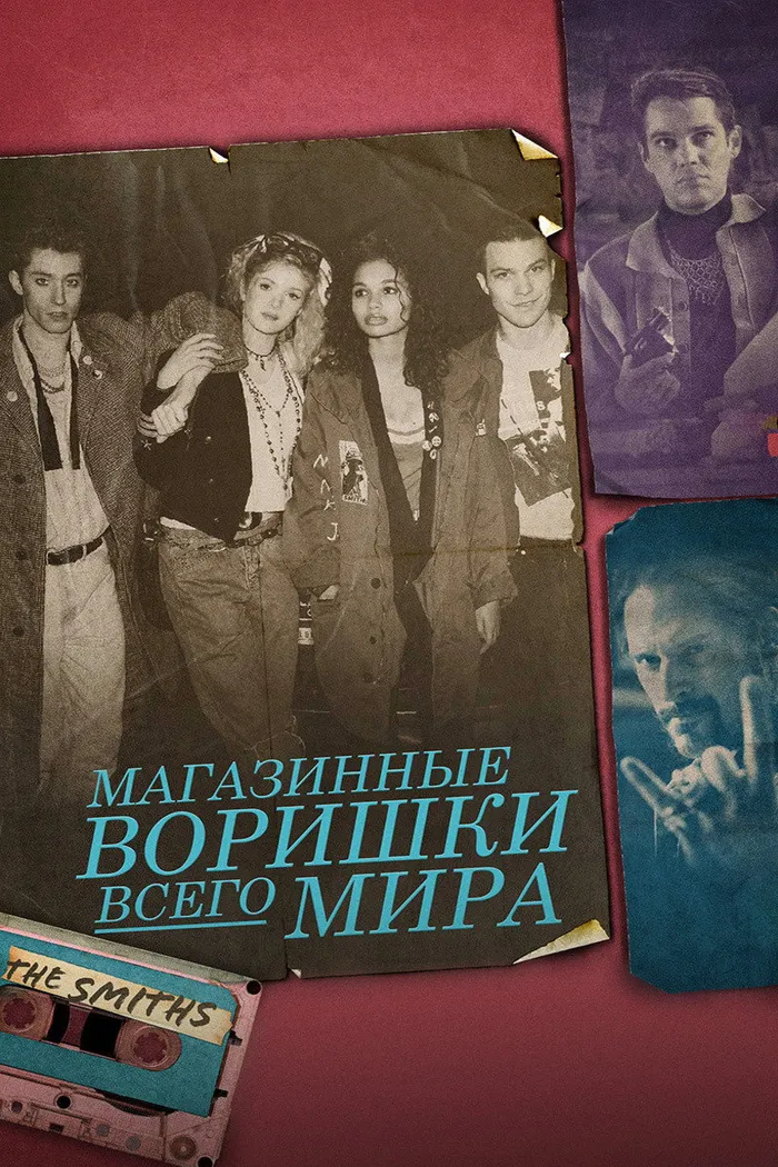 Магазинные воришки всего мира (2021) poster