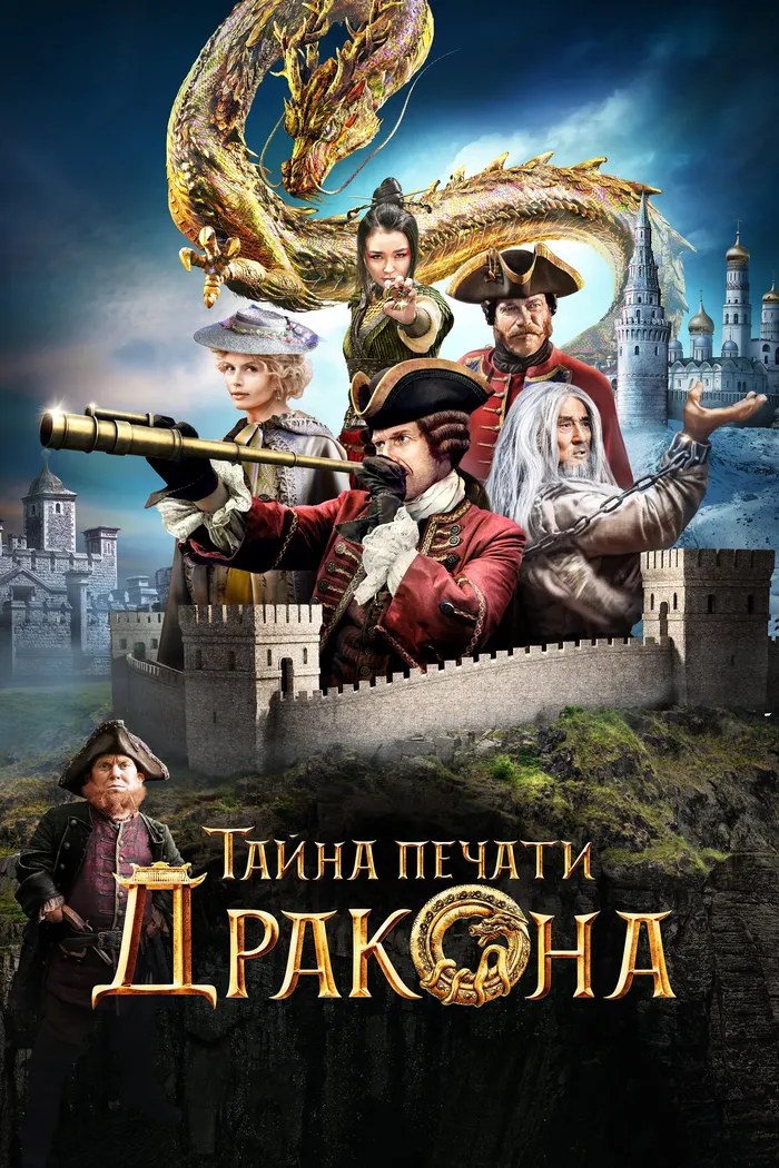 Тайна печати дракона (2019) poster