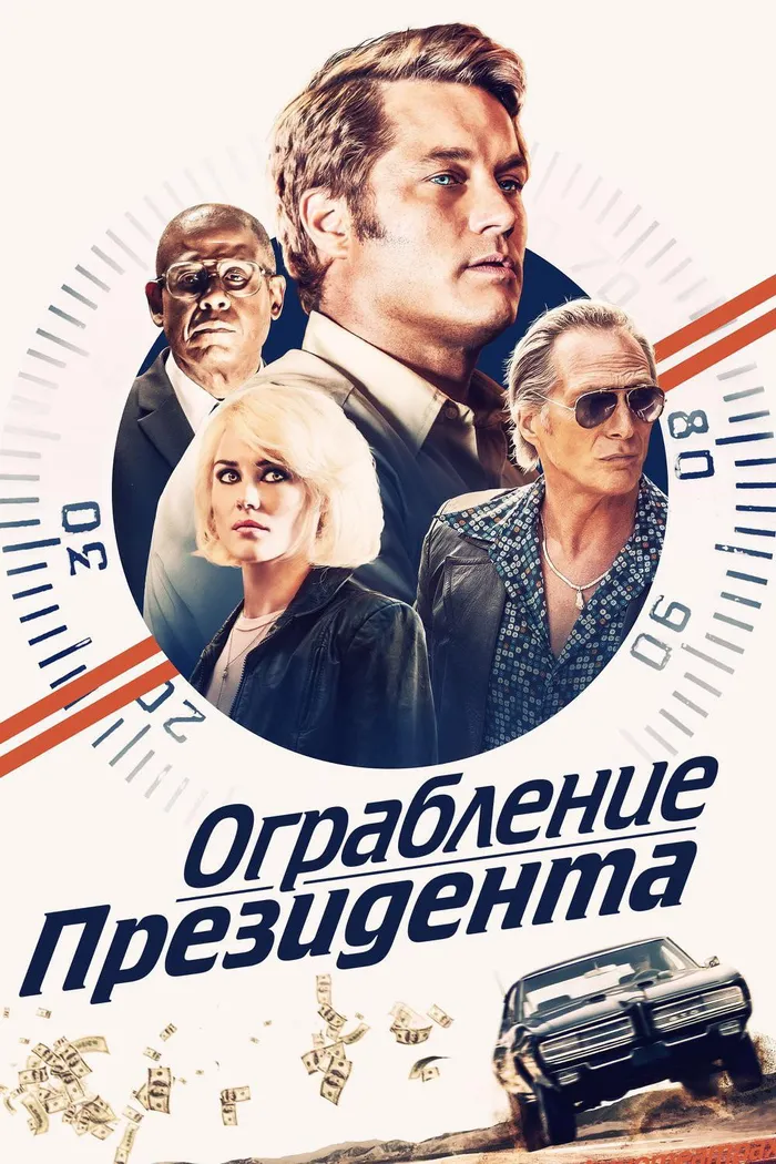 Ограбление президента (2019) poster