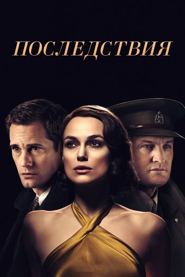 Последствия (2019) poster