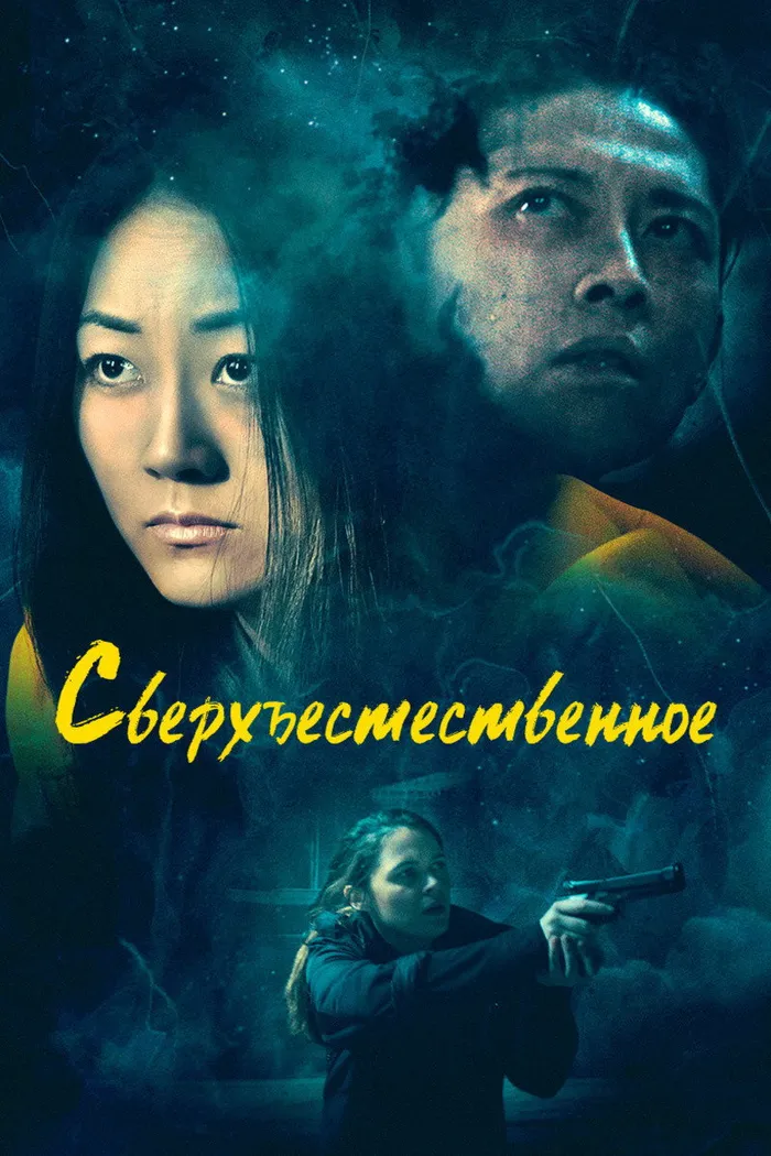 Сверхъестественное (2019) poster