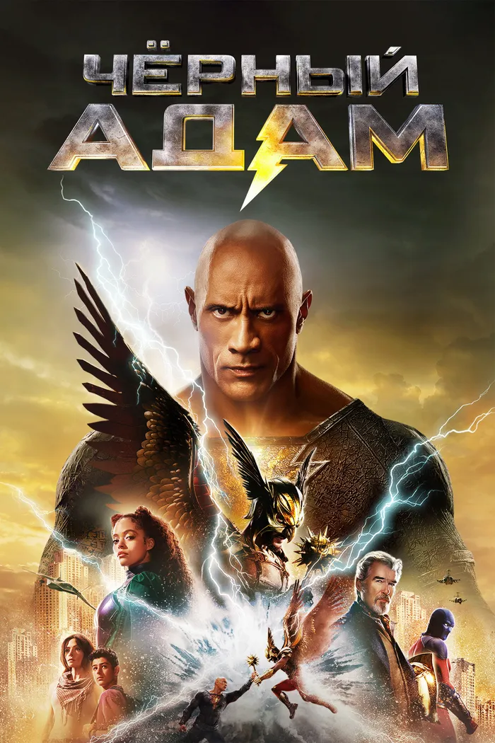 Чёрный Адам (2022) poster
