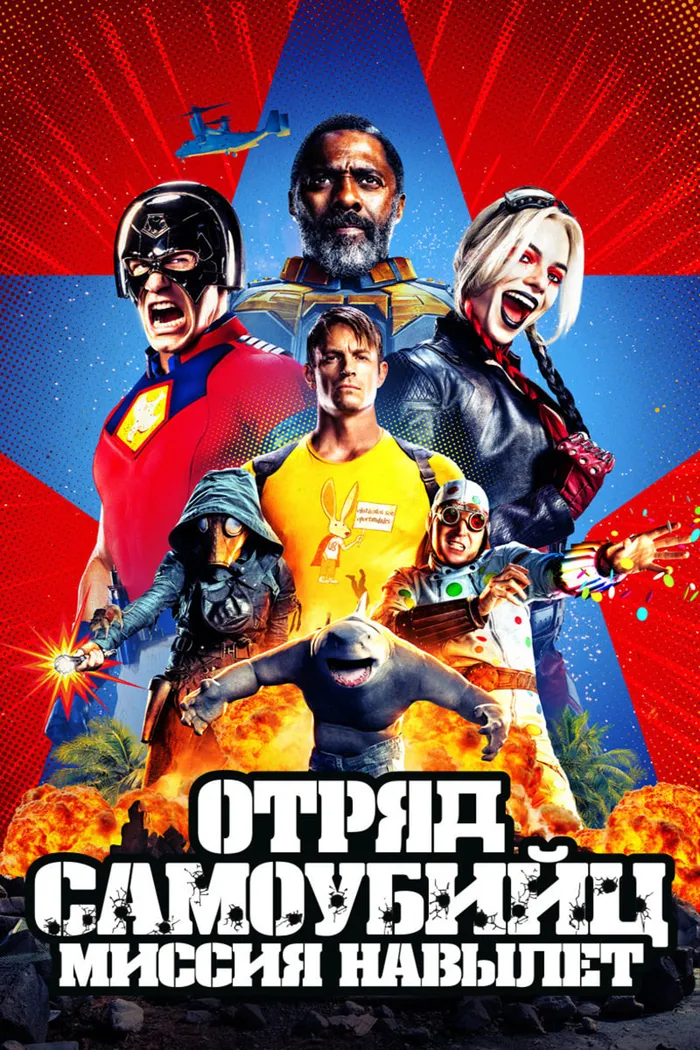 Отряд самоубийц: Миссия навылет (2021) poster