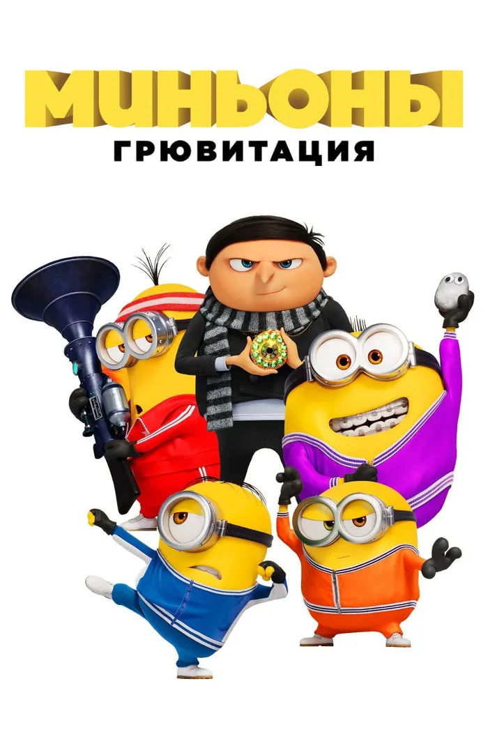 Миньоны: Грювитация (2022) poster