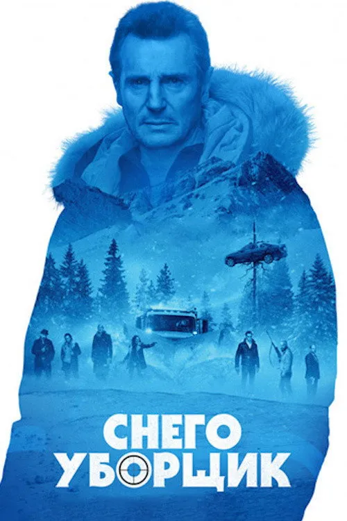 Снегоуборщик (2019) poster