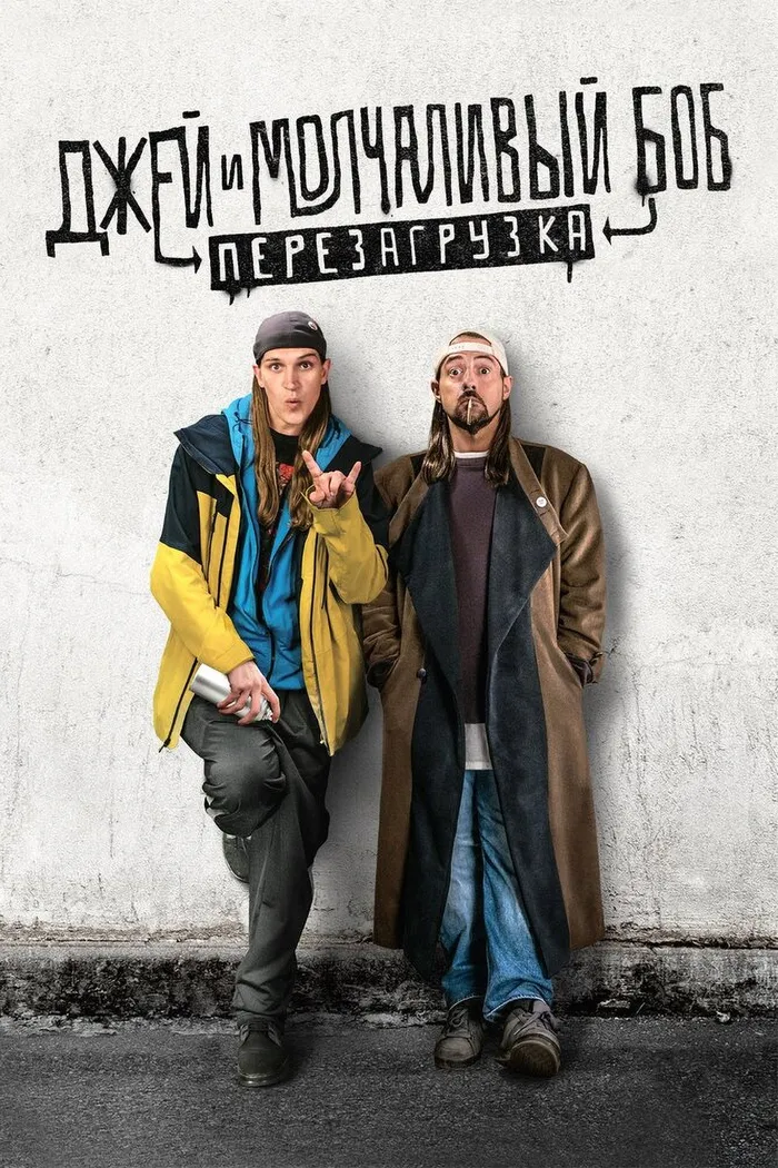 Джей и молчаливый Боб: Перезагрузка (2019) poster