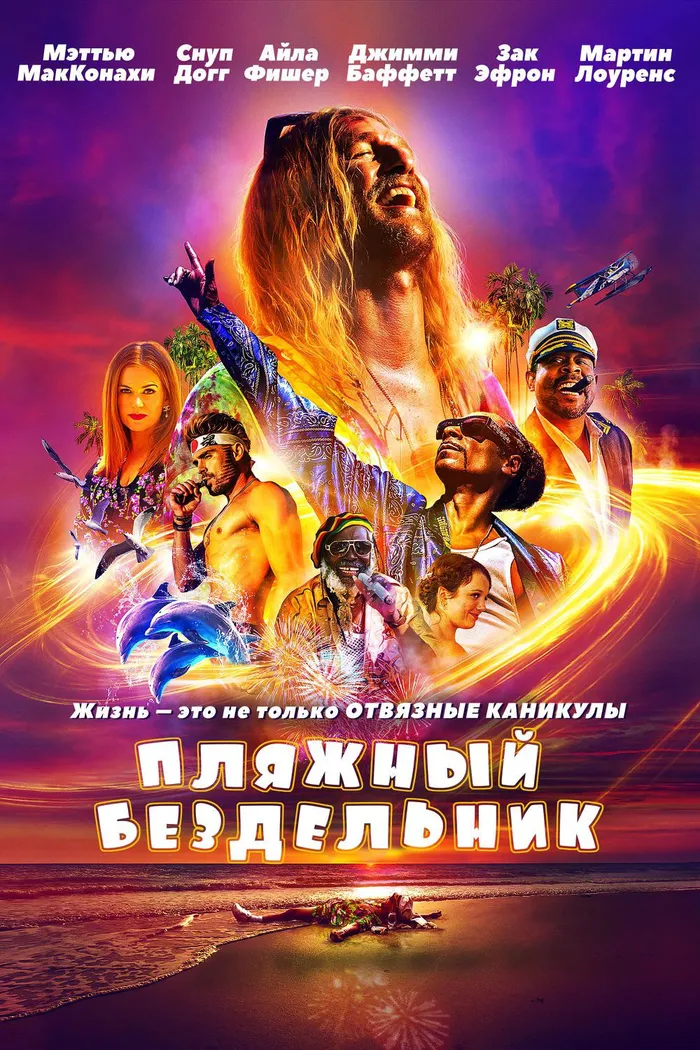 Пляжный бездельник (2019) poster