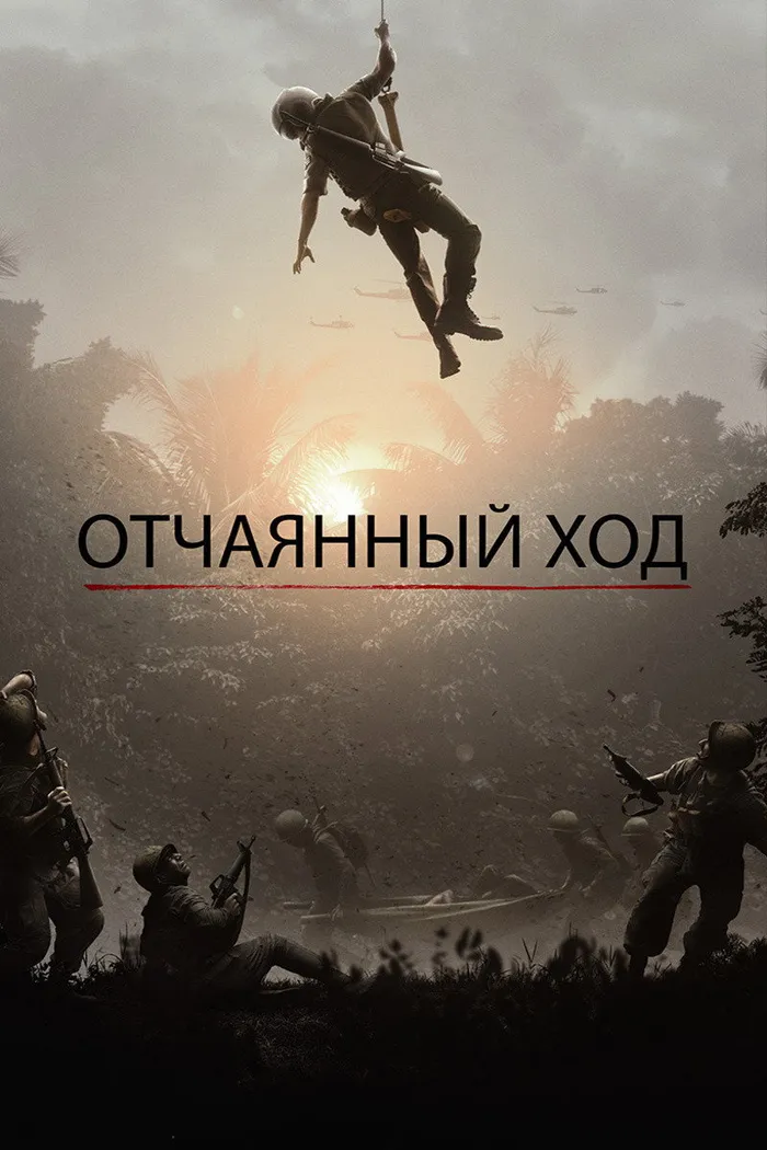 Отчаянный ход (2019) poster