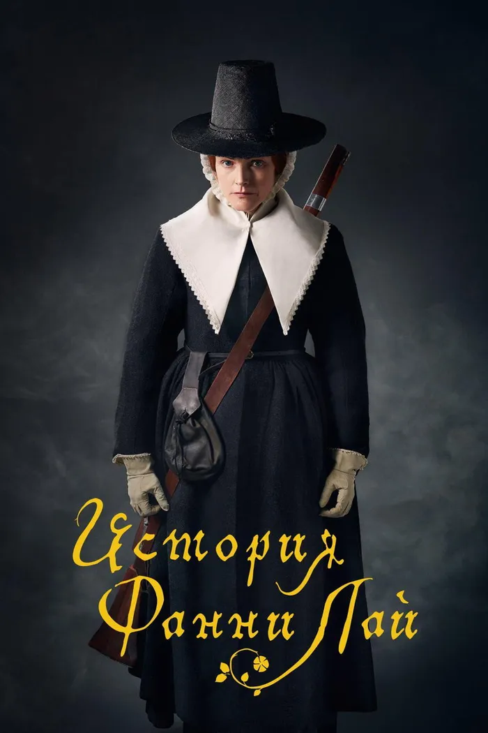 История Фанни Лай (2019) poster