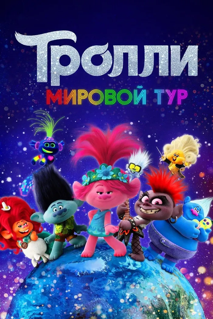 Тролли. Мировой Тур (2020) poster