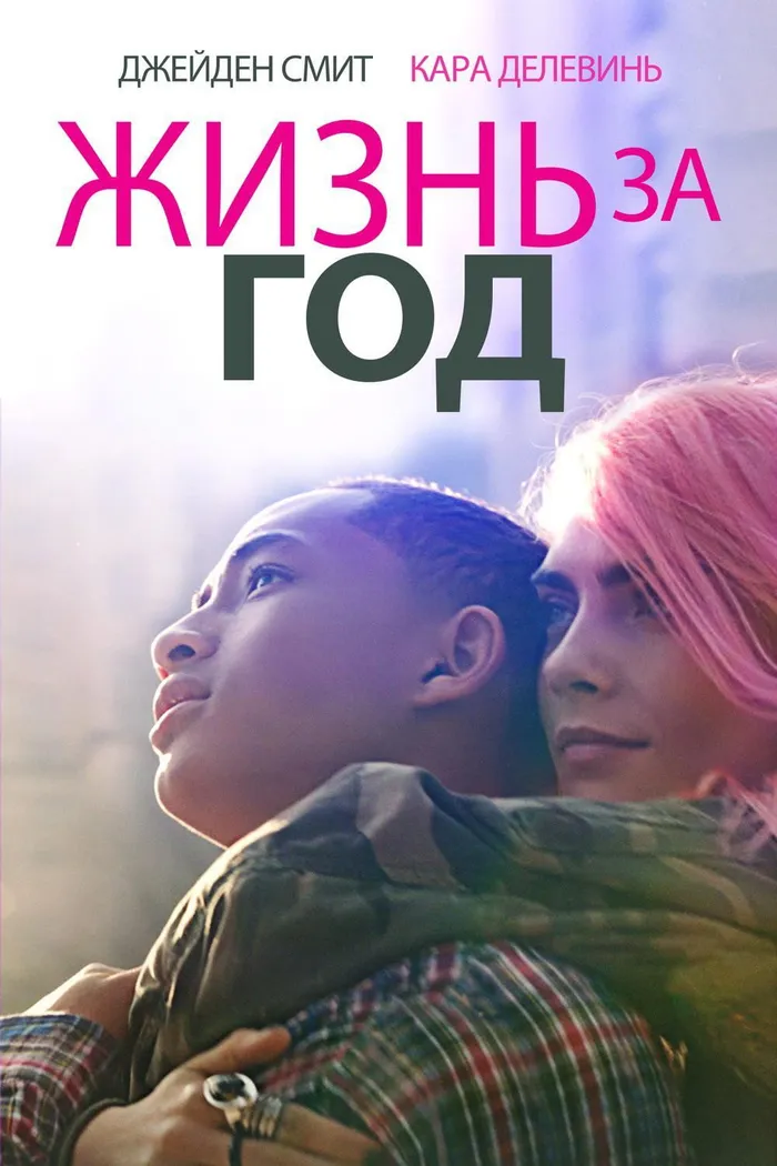 Жизнь за год (2020) poster