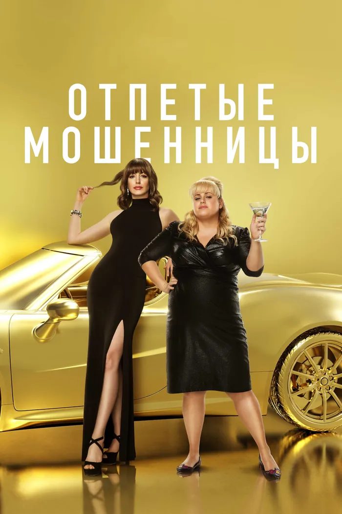 Отпетые мошенницы (2019) poster