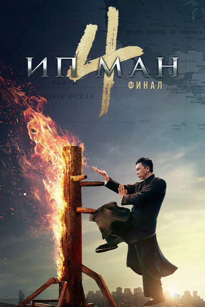 Ип Ман 4 (2019) poster