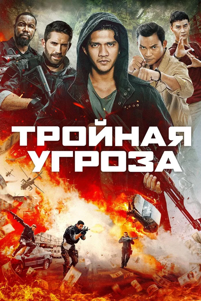 Тройная угроза (2019) poster