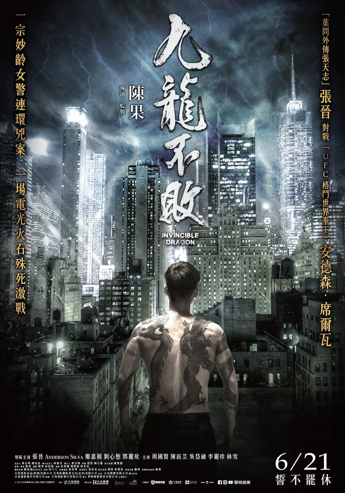 Непобедимый дракон (2019)