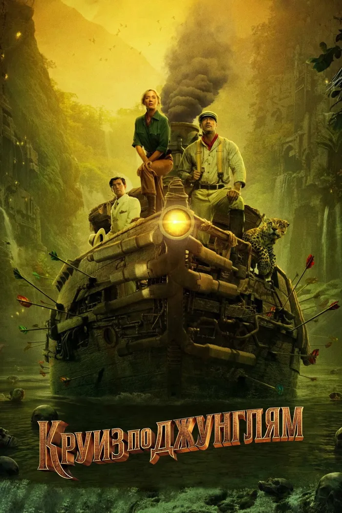 Круиз по джунглям (2021) poster