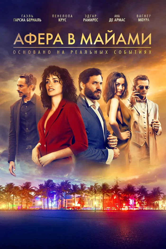 Афера в Майами (2019) poster