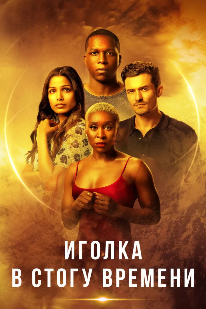 Иголка в стогу времени (2021) poster