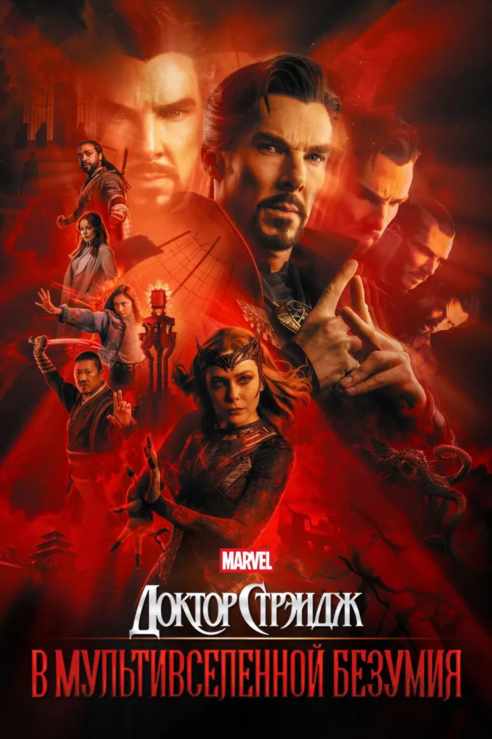 Доктор Стрэндж: В мультивселенной безумия (2022) poster