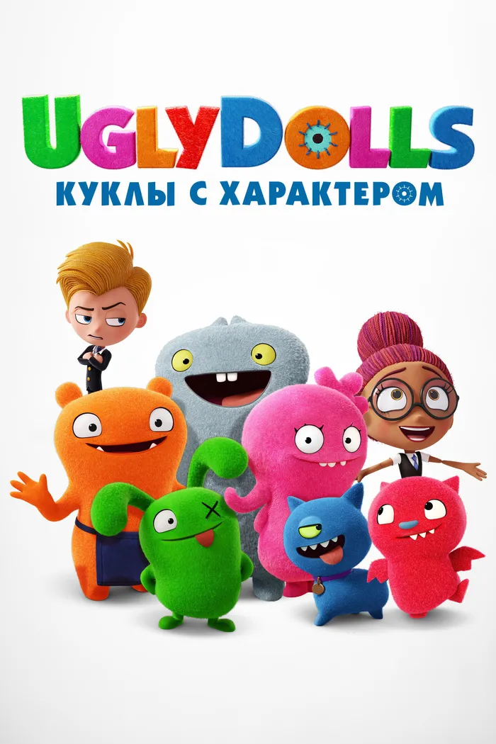 UglyDolls. Куклы с характером (2019) poster