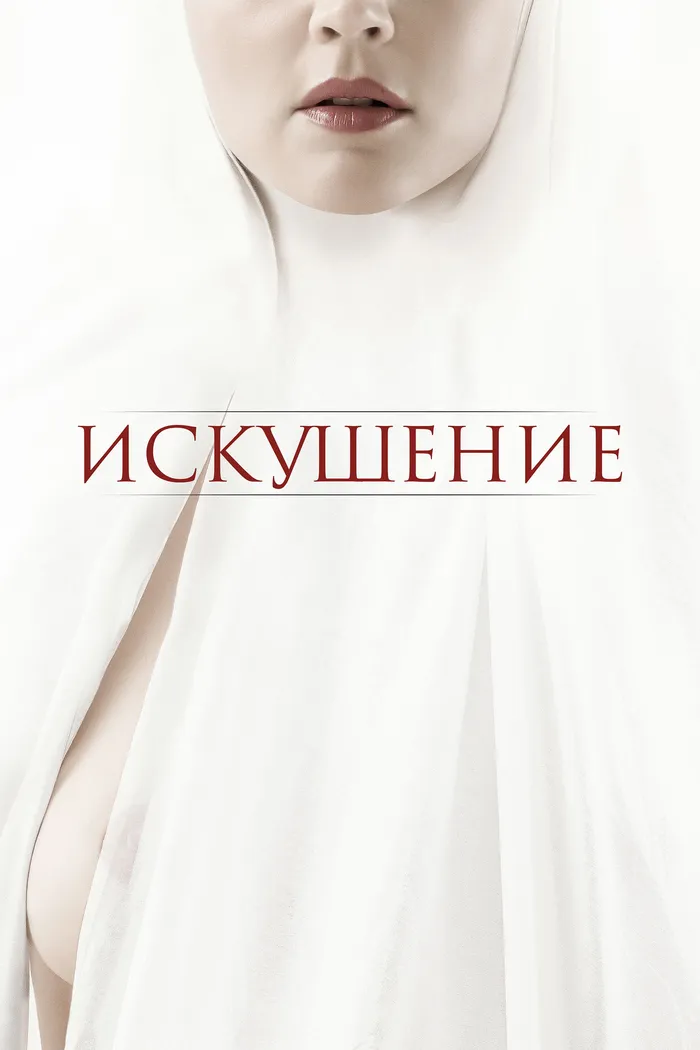 Искушение (2021) poster