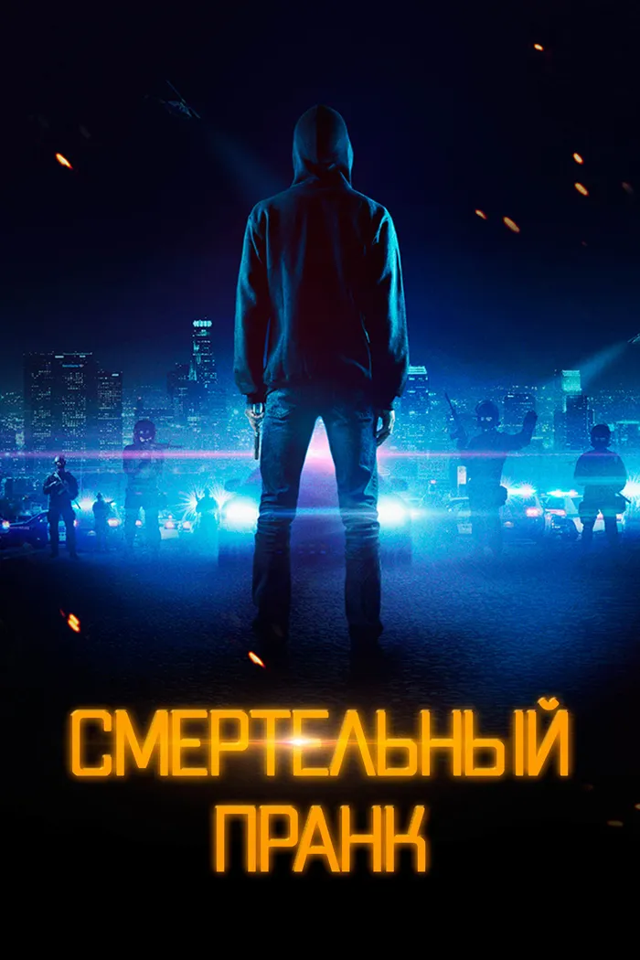 Смертельный пранк (2021) poster