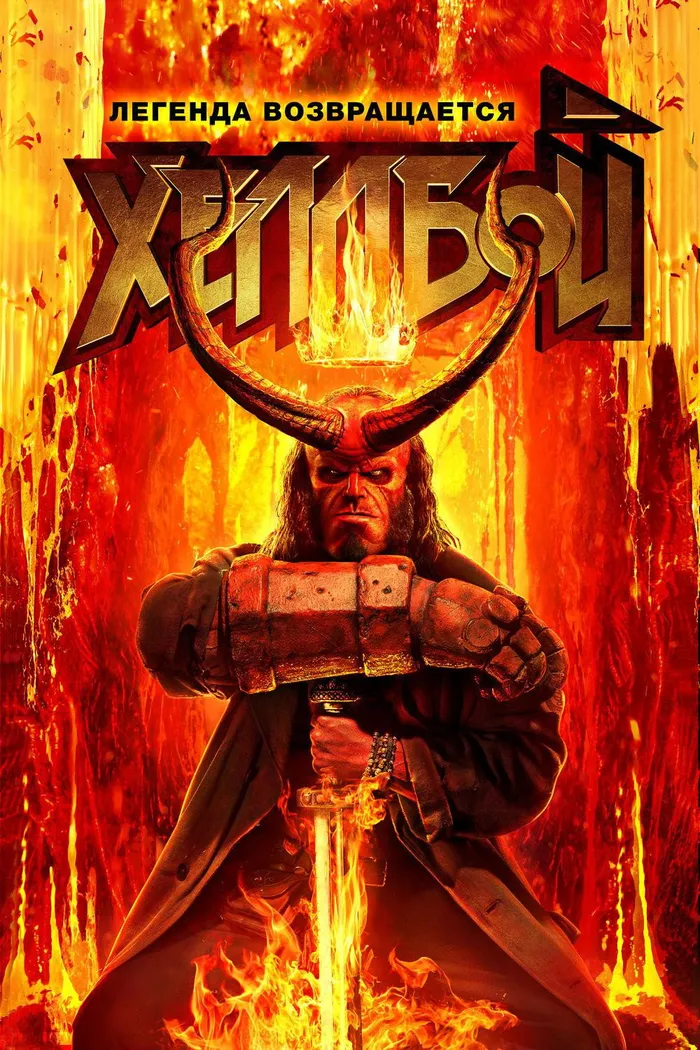 Хеллбой (2019) poster