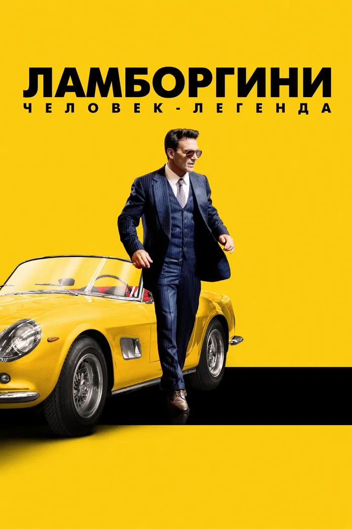 Ламборгини: человек-легенда (2022) poster