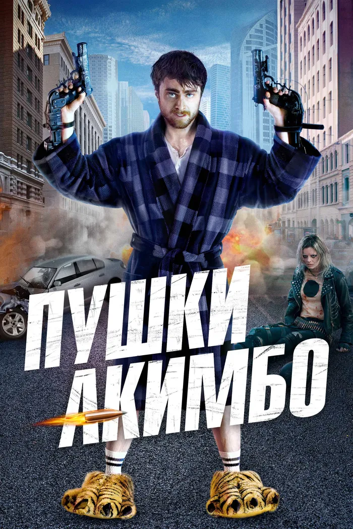Пушки Акимбо (2019) poster