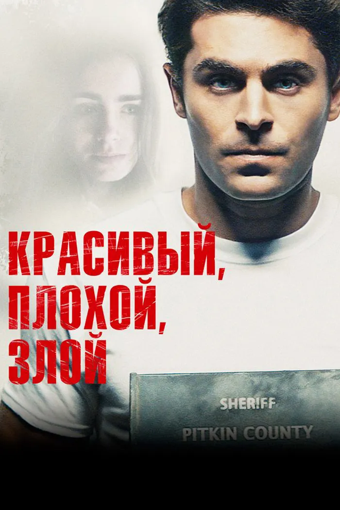 Красивый, плохой, злой (2019) poster