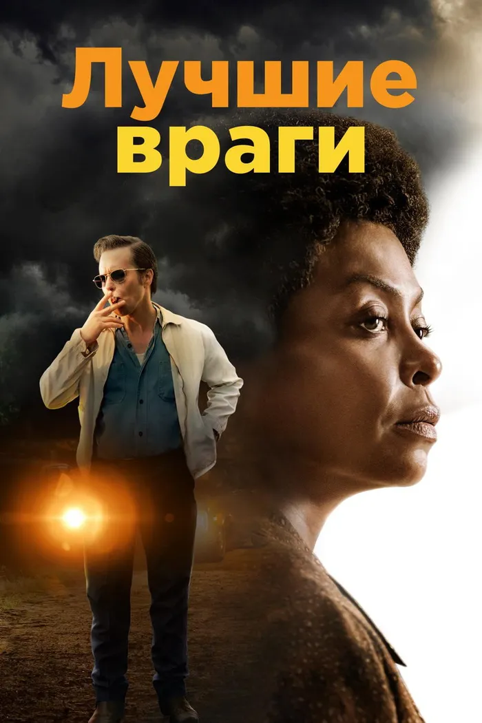 Лучшие враги (2019) poster