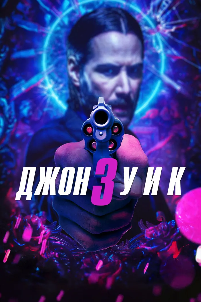 Джон Уик 3 (2019) poster