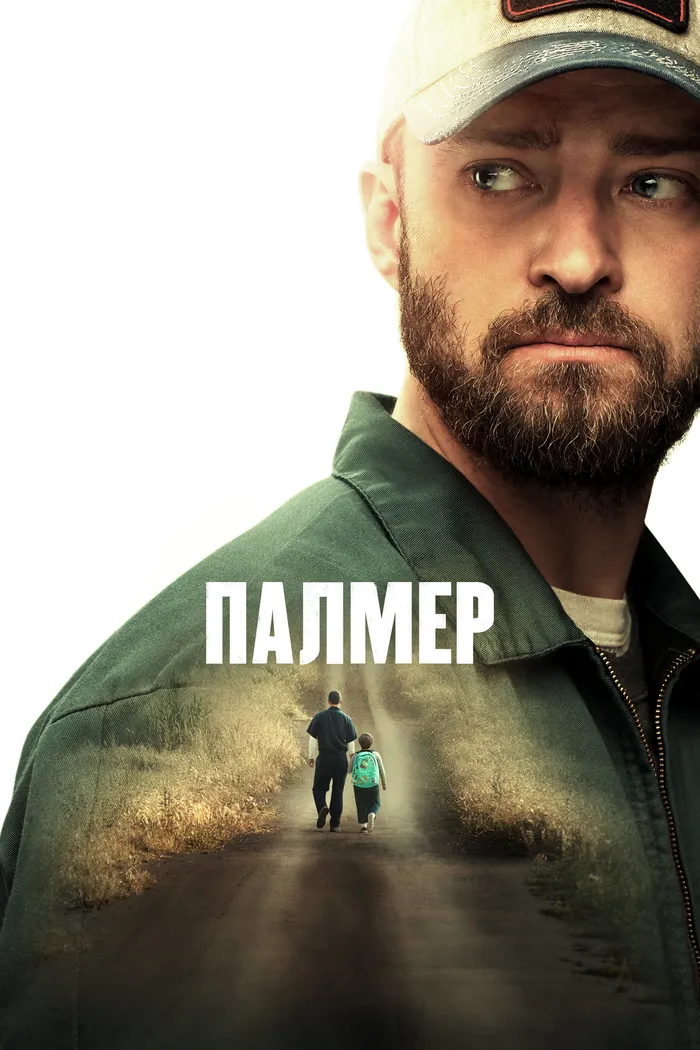 Палмер (2021) poster