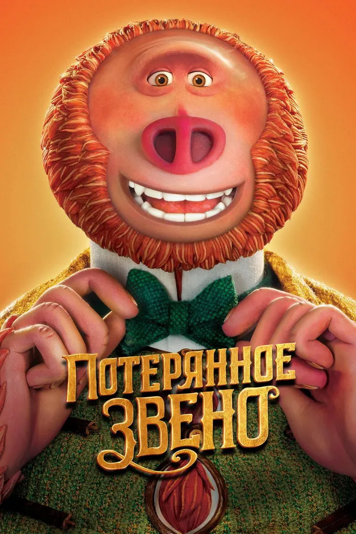 Потерянное звено (2019) poster