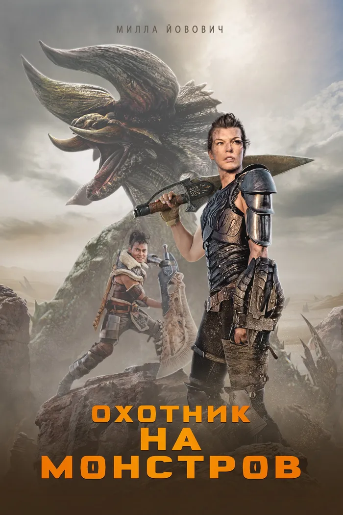 Охотник на монстров (2020) poster