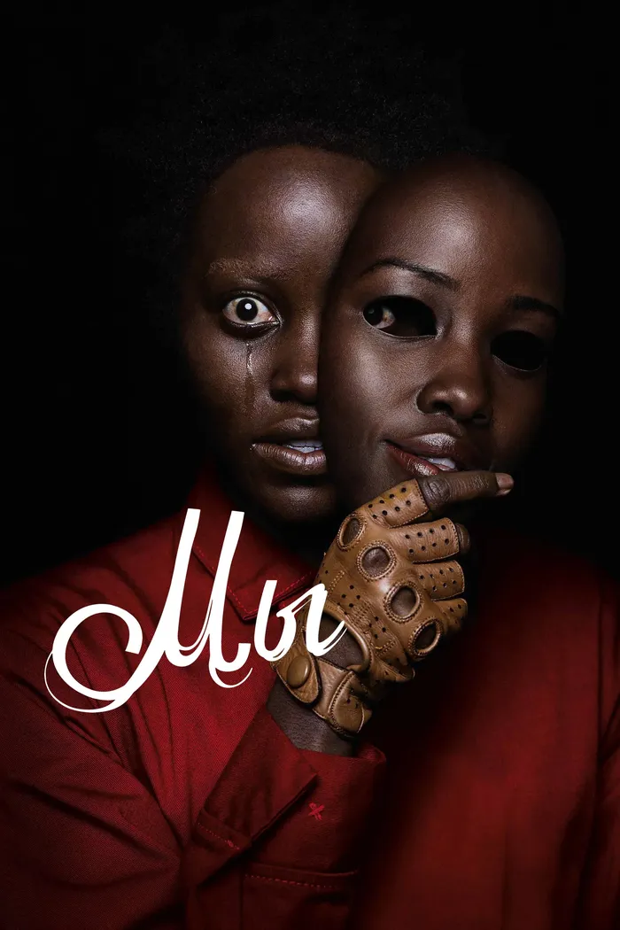 Мы (2019) poster