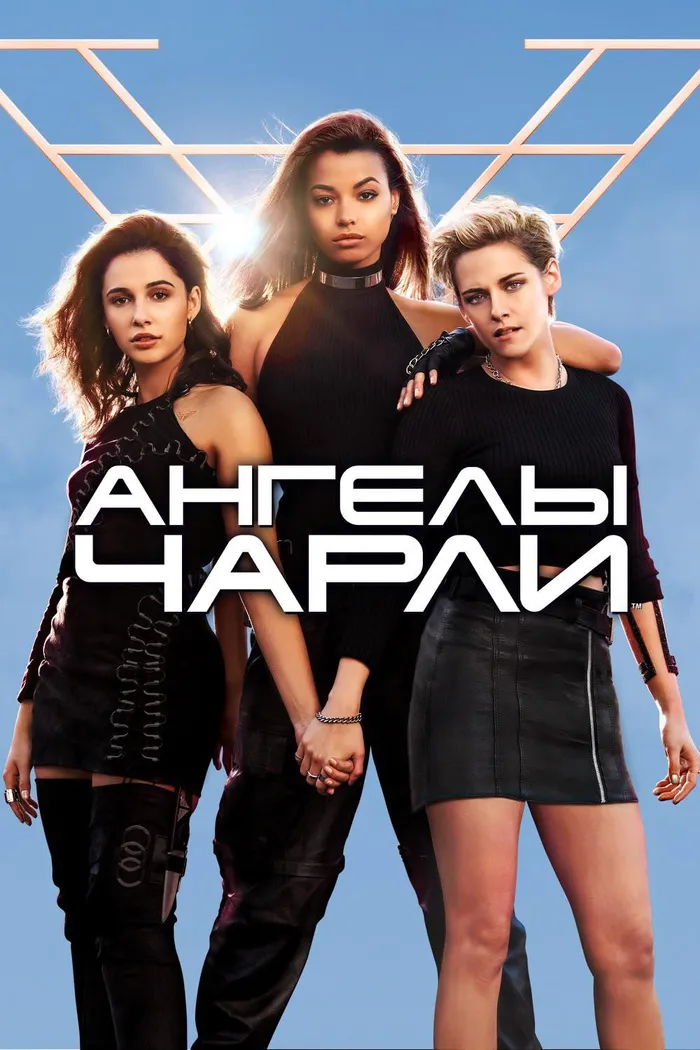 Ангелы Чарли (2019) poster