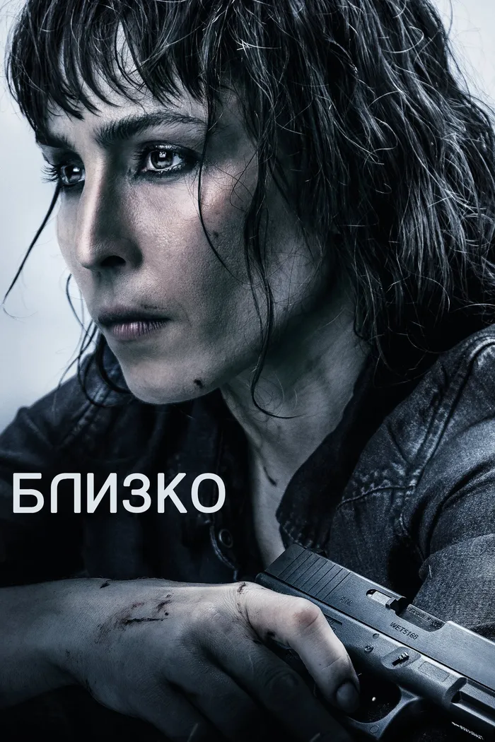 Близко (2019) poster